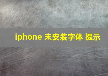 iphone 未安装字体 提示